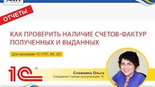 Как проверить наличие счетов-фактур полученных и выданных в программах 1С: УПП, КА