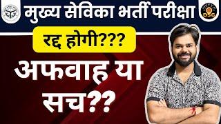 मुख्य सेविका भर्ती परीक्षा | रद्द होगी??? अफवाह या सच?? | Digvijay Sir