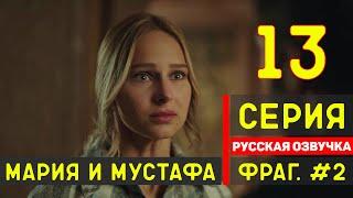 Мария и Мустафа 13 серия на русском языке турецкий сериал (фрагмент №2)