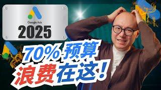 关键词选错=浪费70%预算！谷歌广告关键词算法大变，不了解等于白烧钱｜ 谷歌广告教学 2025 Google Ads 教学 谷歌广告关键词 关键词调研 #谷歌广告教学2025 #GoogleAds教学