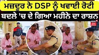 Fazilka News | ਮਜ਼ਦੂਰ ਨੇ DSP ਨੂੰ ਖਵਾਈ ਰੋਟੀ, ਬਦਲੇ 'ਚ ਦੇ ਗਿਆ ਮਹੀਨੇ ਦਾ ਰਾਸ਼ਨ | DSP Viral Video | News18