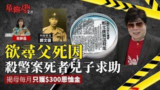 警察遺屬求助  欲尋父死因｜揭母每月只獲$300恩恤金｜危險人物2.0【第八十二集】