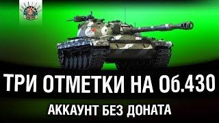 АККАУНТ БЕЗ ДОНАТА - Об. 430 - ТРИ ОТМЕТКИ | Часть 1