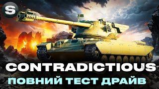 FV226 Contradictious | ЯКА ВОНА ЦЯ НОВА МЕХАНІКА | ПОВНИЙ ТЕСТ ТАНКУ З КОРОБОК І #wotua #sh0kerix