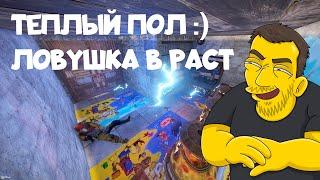 ЛОВУШКА В РАСТ С ТЕСЛОЙ ( ТЕПЛЫЙ ПОЛ ) RUST