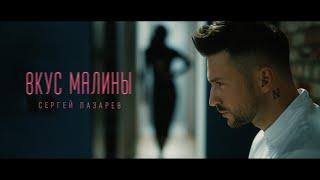 Сергей Лазарев - Вкус Малины (Official Video)