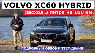 3 литра на сотню? Volvo XC60 Hybrid 2022 обзор, offroad тест-драйв Автопанорама