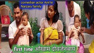 मुंदांखा Comedian actor Anil kr Narzary बिथांआ फिसाजो खौ गिबि ओंखाम दोवजेननाय।....