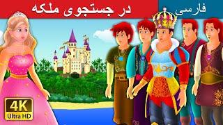 در جستجوی ملکه | Quest for a Queen Story | @PersianFairyTales