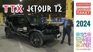 ТТХ - Jetour T2 — оцинковка, зимний пакет, технические характеристики, замеры, ЛКП и тех часть