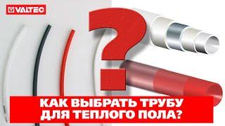 Как выбрать трубу для теплого пола?