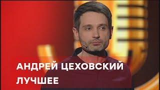 Андрей Цеховский – ЛУЧШЕЕ – Комик на миллион  | ЮМОР ICTV