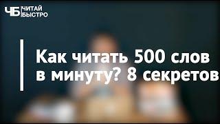 Как читать 500 слов в минуту? 8 основных секретов | Проект "Читай Быстро"  #2