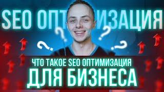 ЧТО ТАКОЕ SEO ОПТИМИЗАЦИЯ ДЛЯ БИЗНЕСА? | Александр АЗАР