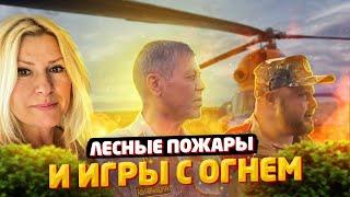 УСТЬ-КАМЕНОГОРСК! Лесные Пожары и Игры с Огнем! / "А как там у них?" c Еленой Кукеле