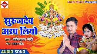 Surujdev Aragh Liyo - सरुजदेव अरघ लियो - Shashibhushan Snehi - New Chhath Puja Song 2023