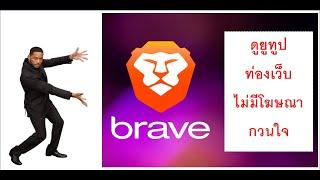 วิธีล่าสุด #ดูยูทูปไม่มีโฆษณา ฟรี ตลอดชีวิต ด้วย Brave browser