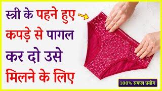 स्त्री के पहने हुए कपड़े से पागल कर दो उसे मिलने के लिए - 100% सफल प्रयोग / Kapde Se Stri Vashikaran