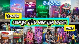 କାଳୀପୂଜା ଭସାଣୀ | ଯାଜପୁର | 2nd Day | Jajpur Kalipuja Bhasani 2024 #kalipujabhasani #bhasani #kalipuja