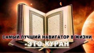 САМЫЙ ЛУЧШИЙ НАВИГАТОР В ЖИЗНИ -ЭТО КУРАН. Имам Асхат Гиматдинов.