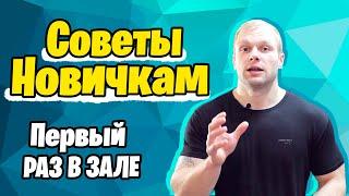 Первый раз в тренажерном зале. Тренировка для начинающих. Советы новичкам