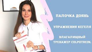 Палочка Доянь МИФ или ОТЛИЧНОЕ средство. Упражнения Кегеля. Влагалищный  Тренажер ColpoTrein.