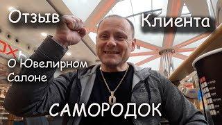 Отзыв о Салоне Самородок. и #AlexKash