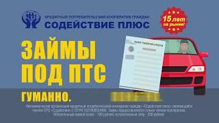 КПКГ "Содействие плюс". Займы под ПТС. Авто у вас.