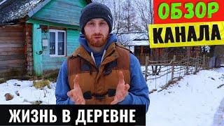 Жизнь в Деревне Обзор и Доход Ютуб Канала