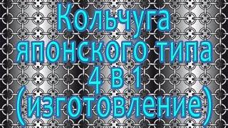 Кольчуга японского типа 4 в 1 (изготовление)