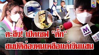 ตะลึง! เปิดเซฟ "แม่ตั๊ก" เหลือเงินหลักแสน นาฬิกา-รถหรู หายไปไหน?! | ลุยชนข่าว | 1 ต.ค. 67