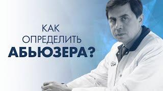 КАК ОПРЕДЕЛИТЬ ПОТЕНЦИАЛЬНОГО АБЬЮЗЕРА? | Клиника Online