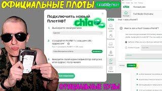 Как создавать портативные плоты Chia Coin для официальных пулов и как майнить на официальных пулах