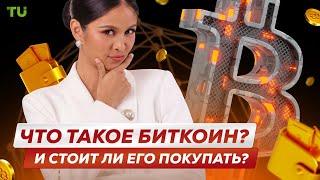 Что такое биткоин (BTC) простыми словами | Стоит ли покупать Биткоин?