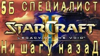 Ачивки StarCraft 2 Legacy of The Void - Ни шагу назад - Часть 5б - специалист - Кузница воли