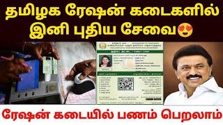 ரேஷன் கடையில் புதிய திட்டம் | tn ration shop update | new ration card update in tamil