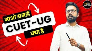 what is CUET UG| common university entrance test| Eligibility| Subjects| Syllabus| सम्पूर्ण जानकारी