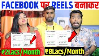 Facebook पर Reels Upload करके ₹8Lacs/Month | Facebook Se Paise Kaise Kamaye