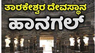 Hangal Karnataka | ಹಾನಗಲ್ | Tarakeshwara Temple Hangal | News | Haveri |