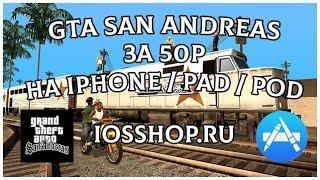 GTA SAN ANDREAS НА IPHONE ПОЧТИ БЕСПЛАТНО