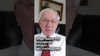 Азаров: Представить не могу, что такое может произойти в Беларуси! // Редкоземельные металлы #shorts