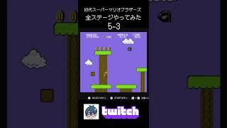 初代スーパーマリオブラザーズ全ステージやってみた5-3【twitchより】