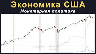 Монетарная политика США