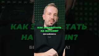 Как ЗАРАБОТАТЬ на NOTCOIN без майнинга! #notcoin #notcoinтелеграм #ноткоин