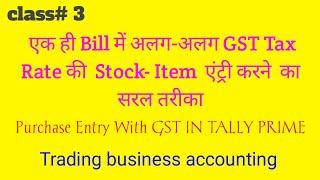 Multiple GST Rate purchase entry in Tally Prime l Multiple GST Rate Entry in Tally Prime 4.0