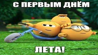 УРААААА ЛЕТО НАЧАЛОСЬ!