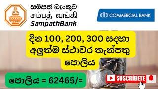 දින 100, 200, 300 සදහා අලුත්ම ස්ථාවර තැන්පතු පොලිය | Sampath bank and commercial bank best fd rates