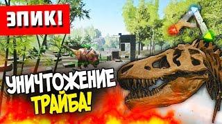 ARK: Survival Evolved - УНИЧТОЖЕНИЕ ТРАЙБА!(ЭПИК!) #106