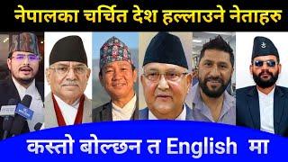 येस्तो पनि English हुन्छ र ? Rabi Lamichhane | Balen Shah | Gyanendra Shahi | Harka Sampang Other