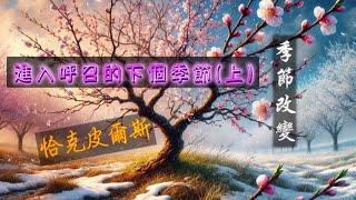 【音頻系列55】進入呼召的下一個季節(上)